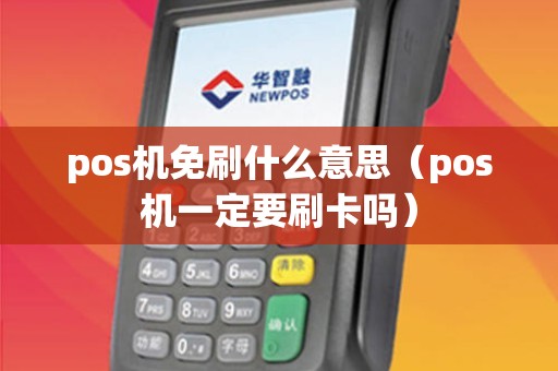 pos机免刷什么意思（pos机一定要刷卡吗）