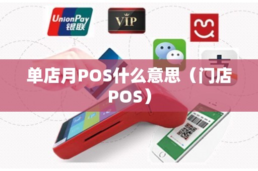 单店月POS什么意思（门店POS）