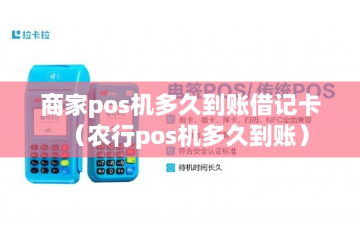 商家pos机多久到账借记卡（农行pos机多久到账）