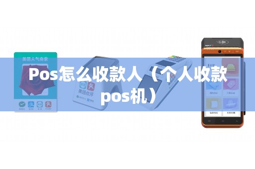 Pos怎么收款人（个人收款pos机）