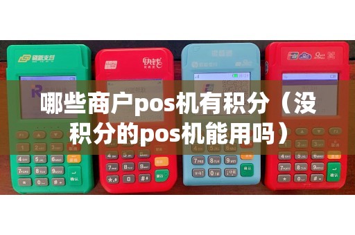 哪些商户pos机有积分（没积分的pos机能用吗）