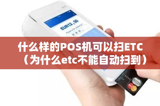 什么样的POS机可以扫ETC（为什么etc不能自动扫到）