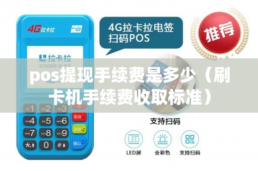 pos提现手续费是多少（刷卡机手续费收取标准）