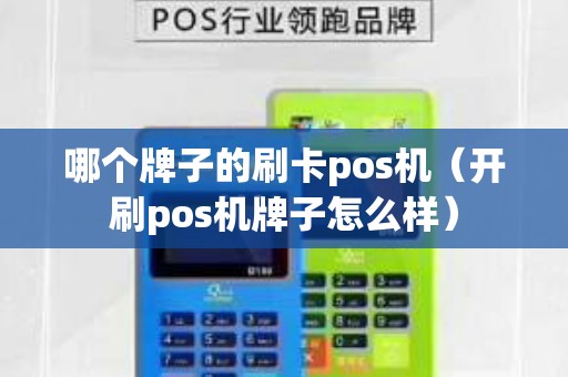 哪个牌子的刷卡pos机（开刷pos机牌子怎么样）