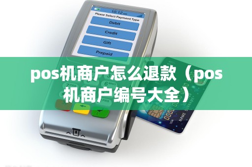 pos机商户怎么退款（pos机商户编号大全）