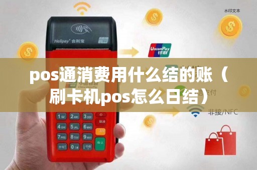 pos通消费用什么结的账（刷卡机pos怎么日结）