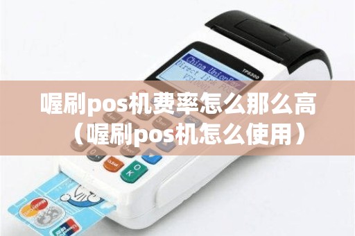 喔刷pos机费率怎么那么高（喔刷pos机怎么使用）
