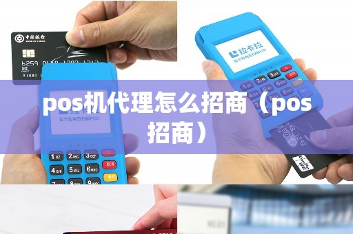 pos机代理怎么招商（pos招商）