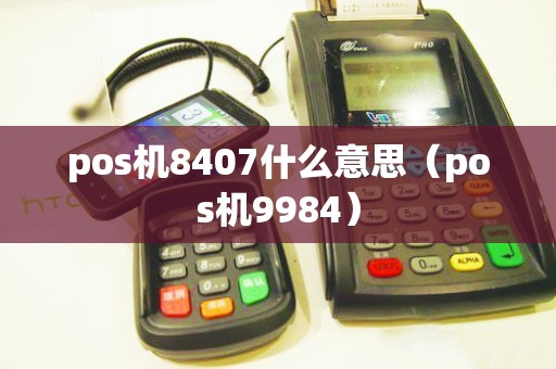 pos机8407什么意思（pos机9984）