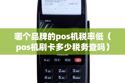 哪个品牌的pos机税率低（pos机刷卡多少税务查吗）