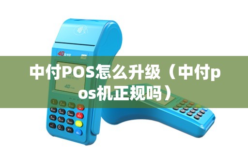 中付POS怎么升级（中付pos机正规吗）