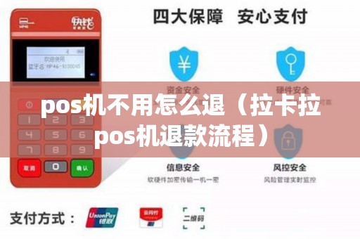 pos机不用怎么退（拉卡拉pos机退款流程）