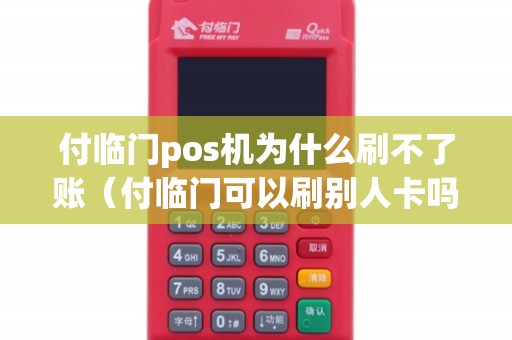 付临门pos机为什么刷不了账(付临门可以刷别人卡吗) 付临门pos机为什么刷不了账(付临门可以刷别人卡吗)