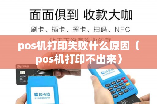 pos机打印失败什么原因（pos机打印不出来）