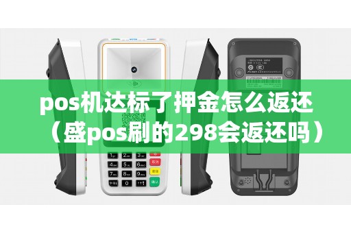 pos机达标了押金怎么返还（盛pos刷的298会返还吗）