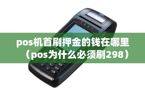 pos机首刷押金的钱在哪里（pos为什么必须刷298）