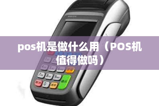 pos机是做什么用（POS机值得做吗）