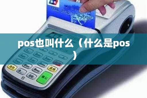 pos也叫什么（什么是pos）