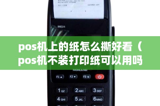 pos机上的纸怎么撕好看（pos机不装打印纸可以用吗）