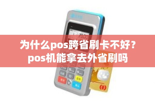 为什么pos跨省刷卡不好？pos机能拿去外省刷吗