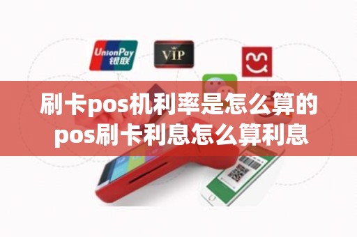 刷卡pos机利率是怎么算的 pos刷卡利息怎么算利息