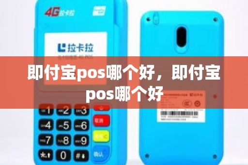 即付宝pos哪个好，即付宝pos哪个好