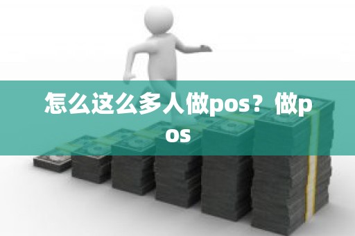 怎么这么多人做pos？做pos