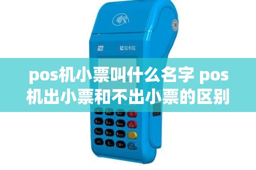 pos机小票叫什么名字 pos机出小票和不出小票的区别