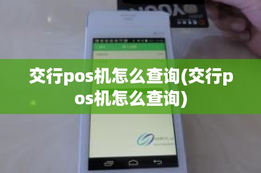 交行pos机怎么查询(交行pos机怎么查询)