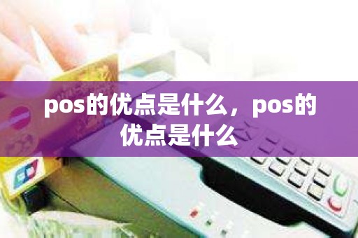 pos的优点是什么，pos的优点是什么