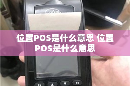 位置POS是什么意思 位置POS是什么意思