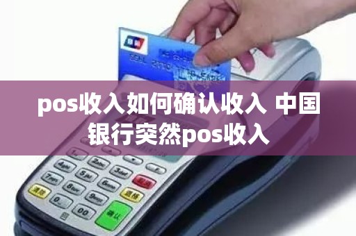 pos收入如何确认收入 中国银行突然pos收入