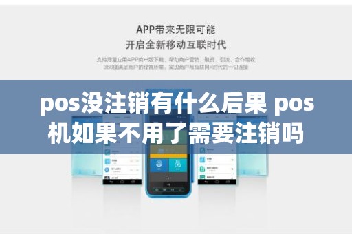 pos没注销有什么后果 pos机如果不用了需要注销吗