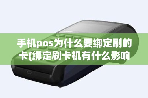 手机pos为什么要绑定刷的卡(绑定刷卡机有什么影响吗)