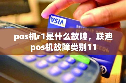 pos机r1是什么故障，联迪pos机故障类别11