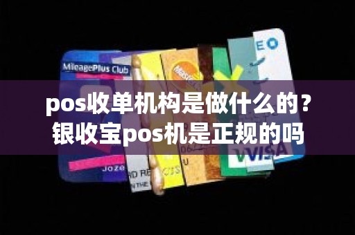 pos收单机构是做什么的？银收宝pos机是正规的吗