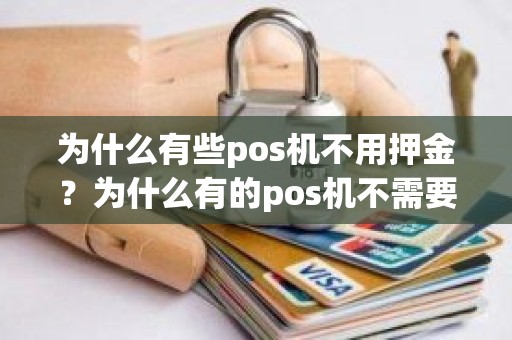 为什么有些pos机不用押金？为什么有的pos机不需要押金