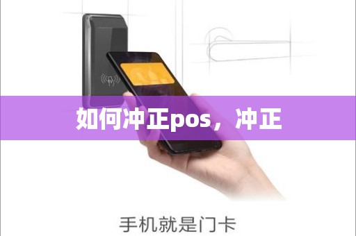 如何冲正pos，冲正