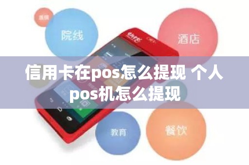 信用卡在pos怎么提现 个人pos机怎么提现