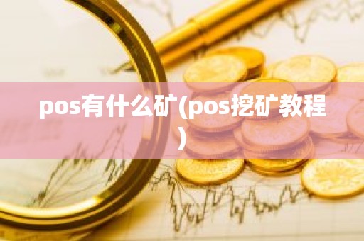 pos有什么矿(pos挖矿教程)