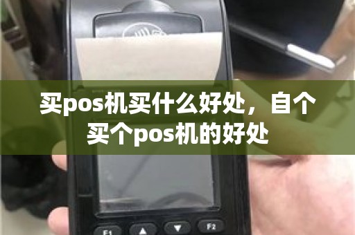 买pos机买什么好处，自个买个pos机的好处