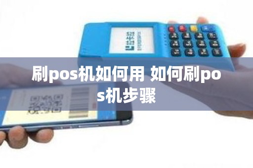 刷pos机如何用 如何刷pos机步骤