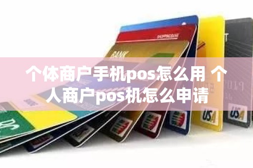 个体商户手机pos怎么用 个人商户pos机怎么申请