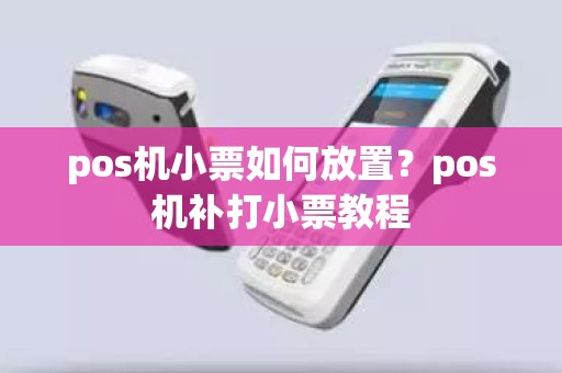 pos机小票如何放置？pos机补打小票教程