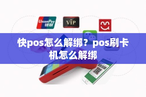 快pos怎么解绑？pos刷卡机怎么解绑