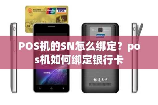 POS机的SN怎么绑定？pos机如何绑定银行卡