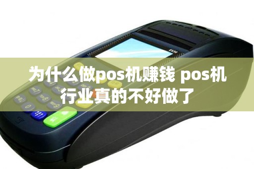 为什么做pos机赚钱 pos机行业真的不好做了