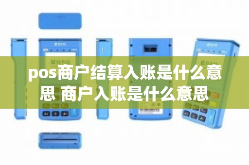 pos商户结算入账是什么意思 商户入账是什么意思