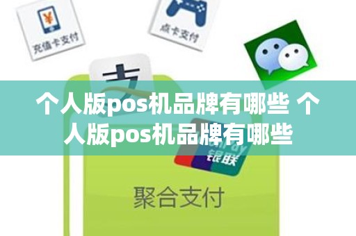 个人版pos机品牌有哪些 个人版pos机品牌有哪些