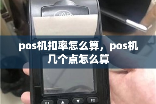 pos机扣率怎么算，pos机几个点怎么算